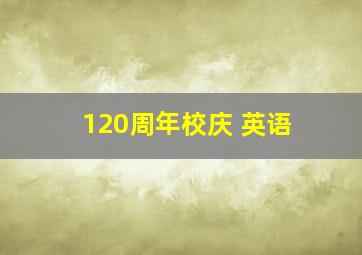 120周年校庆 英语